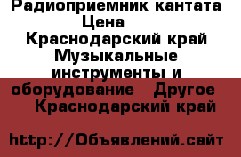 Радиоприемник кантата 203 › Цена ­ 1 000 - Краснодарский край Музыкальные инструменты и оборудование » Другое   . Краснодарский край